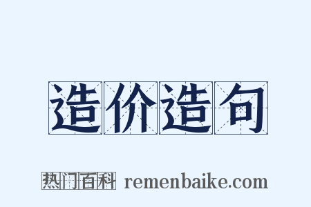 造价造句是什么意思的图片
